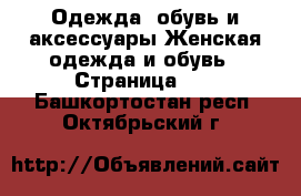 Одежда, обувь и аксессуары Женская одежда и обувь - Страница 16 . Башкортостан респ.,Октябрьский г.